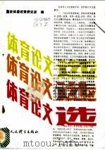 体育论文选 1986 PDF电子版封面 7015·2334 国家体委政策研究室编