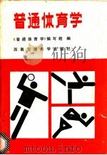 普通体育学 1988 PDF电子版封面 7810220934 长沙铁道学院《普通体育学》编写组编