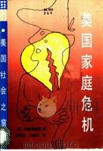 美国家庭危机 1987 PDF电子版封面 7217002591 (苏)奥·基里扬诺娃著;杨开唐,王振才译
