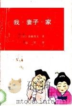 我、妻子、家 1993 PDF电子版封面 7500411871 (日)斋藤茂太著;赵君译