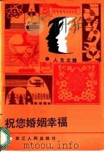 祝您婚姻幸福 1985 PDF电子版封面 7103·1292 斯成益著