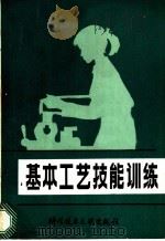 基本工艺技能训练（1983 PDF版）