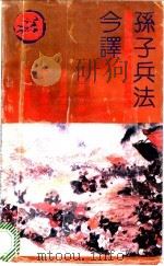 孙子兵法今译   1985  PDF电子版封面  7210003745  唐满先译注 