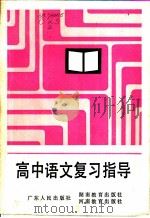 高中语文复习指导（1985 PDF版）