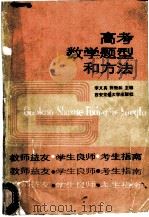 高考数学题型和方法 1988 PDF电子版封面 7560501982 李义真,张致和主编