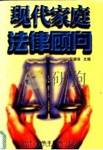 现代家庭法律顾问 1997 PDF电子版封面 7806241272 卫德佳主编