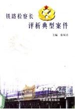 铁路检察长评析典型案件 1999 PDF电子版封面 7113035280 张双喜主编