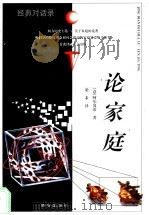 论家庭   1998  PDF电子版封面  7805945101  （意）阿尔贝蒂著；梁禾译 