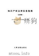 知识产权法律实务指南 总类卷 1997 PDF电子版封面 7800564371 《知识产权法律实务指南》编写组编写