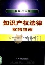 知识产权法律实务指南 著作权法卷 1997 PDF电子版封面 7800565130 《知识产权法律实务指南》编写组编写