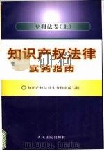 知识产权法律实务指南 专利法卷 上 1997 PDF电子版封面 7800565122 《知识产权法律实务指南》编写组编写