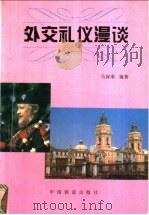外交礼仪漫谈 1996 PDF电子版封面 7113023320 马保奉编著