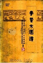 李贽文选读 1975 PDF电子版封面 10019·2239 北京市第一机床厂要人理论组,北京大学中文系文学专业72级工农