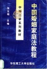 中国婚姻家庭法教程 1999 PDF电子版封面 7562810249 张祖明主编
