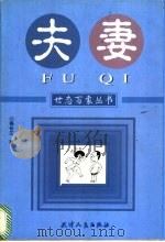 夫妻 1998 PDF电子版封面 7201031171 杨长江著