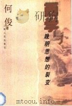 西学与晚明思想的裂变 1998 PDF电子版封面 7208028559 何俊著