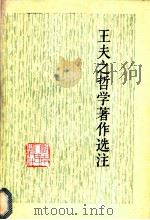 王夫之哲学著作选注 1979 PDF电子版封面 2109·19 王夫之哲学著作注释组编
