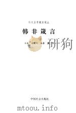 韩非箴言 1999 PDF电子版封面 7800883876 黎明编著