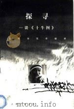 探寻 谈《十牛图》 1998 PDF电子版封面 7542611151 (印度)奥修(Osho)著;范佳毅译