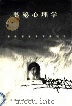 奥秘心理学 1998 PDF电子版封面 7542611178 (印度)奥修(Osho)著;金晖,王建伟译