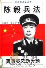 潇洒英风动大地 陈毅兵法 1996 PDF电子版封面 7805387192 卜延军,汪江华著