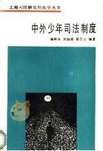 中外少年司法制度 1991 PDF电子版封面 7561707940 康树华等编著