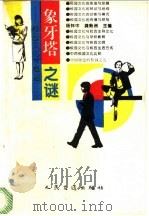 象牙塔之谜 校园文化学概论 1993 PDF电子版封面 7114016867 杨怀中,龚贻洲主编