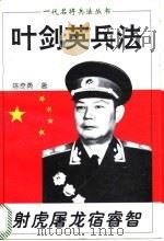 射虎屠龙宿睿智 叶剑英兵法 1996 PDF电子版封面 7805387192 陈奇勇著