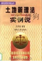 土地管理法实例说 1999 PDF电子版封面 7543821745 文学国编著