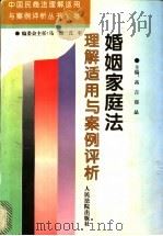 婚姻家庭法理解适用与案例评析 1996 PDF电子版封面 7800564878 高言,郑晶主编