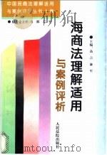 海商法理解适用与案例评析   1996  PDF电子版封面  7800564754  高言，康军主编 