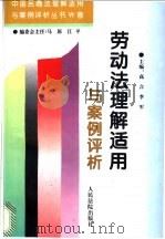 劳动法理解适用与案例评析（1996 PDF版）