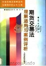 期货交易法理解适用与案例评析 1996 PDF电子版封面 7800564797 高言,葛虹主编