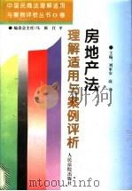 房地产法理解适用与案例评析（1996 PDF版）