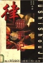 律师手记 1997 PDF电子版封面 7208026009 李国机,郑传本等著;蒋国华主编