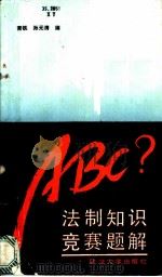 法制知识竞赛题解 1987 PDF电子版封面 7307000504 萧铁,孙元清编