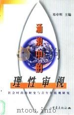 涌浪中的理性审视 社会时尚的嬗变与青年价值观研究 1999 PDF电子版封面 7536648308 邓卓明主编;罗洪铁等撰写