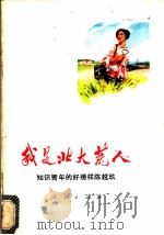 我是北大荒人 知识青年的好榜样陈越玖 1977 PDF电子版封面 3001·1529 黑龙江省国营农场总局政治部编