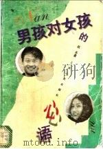 男孩对女孩的心语 1997 PDF电子版封面 7208027692 赵东著