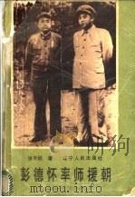 彭德怀率师援朝 1990 PDF电子版封面 7205013275 张平凯著