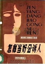 怎样当好公诉人 1986 PDF电子版封面 6004·836 谢宝贵,崔南山编著