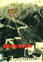 民兵常识 1985 PDF电子版封面 6093·16 升和,鲁岩编