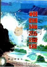 祖国海岛漫谈 1980 PDF电子版封面 12185·2 应仕标