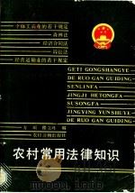 农村常用法律知识 1985 PDF电子版封面 6267·6 方昕,程立峰编