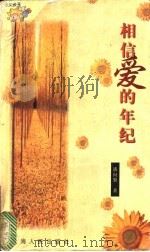 相信爱的年纪 1998 PDF电子版封面 7208027757 潘向黎著