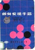 如何发现手筋 1987 PDF电子版封面 7800490084 (日)石田芳夫九段著;韩凤仑译