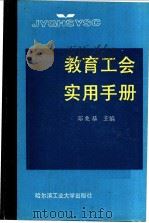 教育工会实用手册 1989 PDF电子版封面 7560302130 郑兆基主编