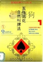 五张高花自然叫牌法 1995 PDF电子版封面 7533710118 漆有光编著