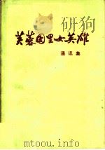 芙蓉国里的女英雄·通讯集 1973 PDF电子版封面 3109·322 湖南省妇女联合会编