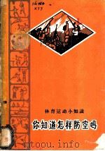 你知道怎样防空吗（ PDF版）
